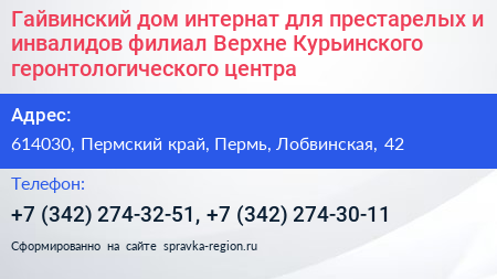 Гайвинский дом интернат для престарелых и инвалидов филиал Верхне Курьинского геронтологического центра - визитка