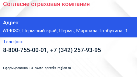 Согласие страховая компания - визитка