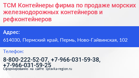 ТСМ Контейнеры фирма по продаже морских железнодорожных контейнеров и рефконтейнеров - визитка