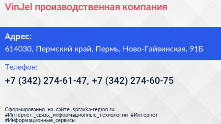 VinJel производственная компания - визитка