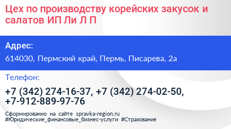 Цех по производству корейских закусок и салатов ИП Ли Л П  - визитка