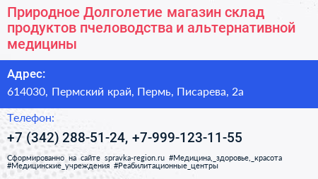 Природное Долголетие магазин склад продуктов пчеловодства и альтернативной медицины - визитка