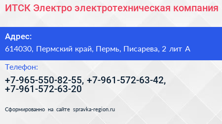 ИТСК Электро электротехническая компания - визитка