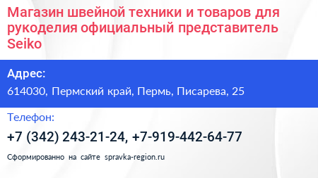 Магазин швейной техники и товаров для рукоделия официальный представитель Seiko - визитка