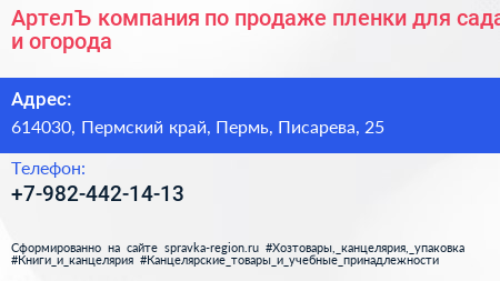 АртелЪ компания по продаже пленки для сада и огорода - визитка