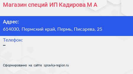 Магазин специй ИП Кадирова М А  - визитка