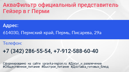 АкваФильтр официальный представитель Гейзер в г Перми - визитка