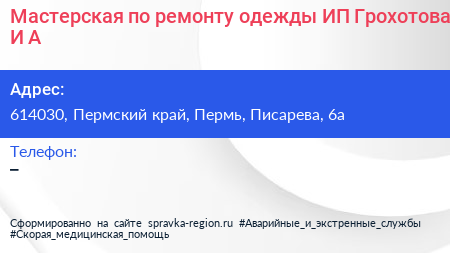 Мастерская по ремонту одежды ИП Грохотова И А  - визитка