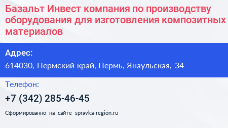 Базальт Инвест компания по производству оборудования для изготовления композитных материалов - визитка