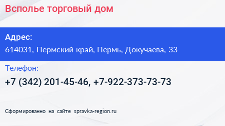 Всполье торговый дом - визитка