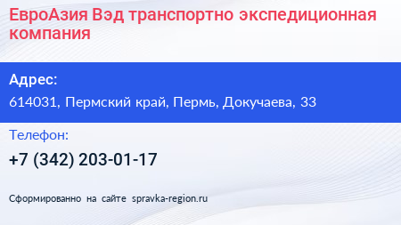 ЕвроАзия Вэд транспортно экспедиционная компания - визитка