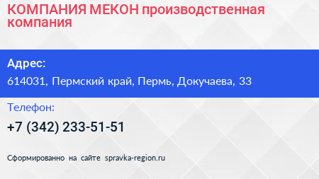 КОМПАНИЯ МЕКОН производственная компания - визитка