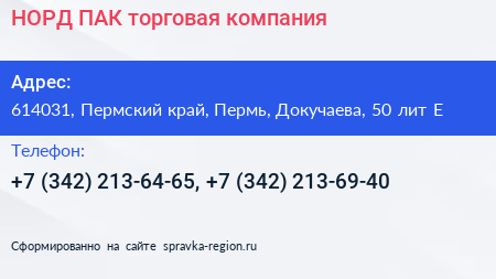 НОРД ПАК торговая компания - визитка
