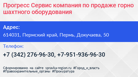 Прогресс Сервис компания по продаже горно шахтного оборудования - визитка