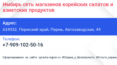 Имбирь сеть магазинов корейских салатов и азиатских продуктов - визитка