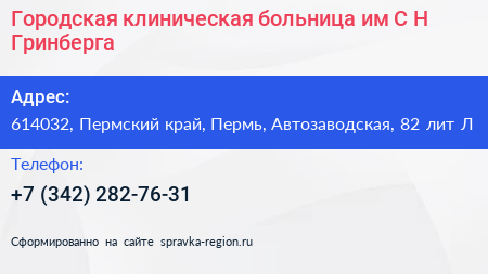 Городская клиническая больница им С Н Гринберга - визитка