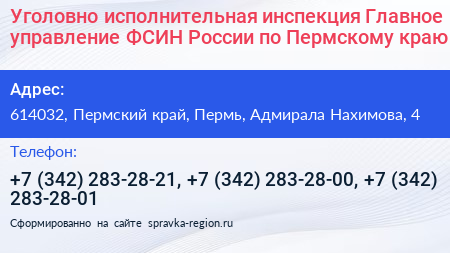 Уголовно исполнительная инспекция Главное управление ФСИН России по Пермскому краю - визитка