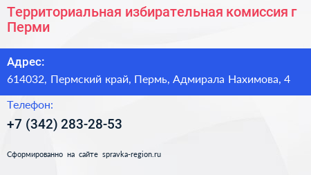 Территориальная избирательная комиссия г Перми - визитка