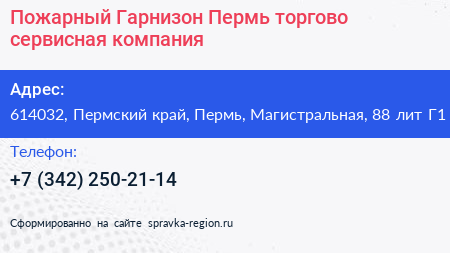 Пожарный Гарнизон Пермь торгово сервисная компания - визитка