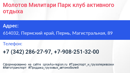 Молотов Милитари Парк клуб активного отдыха - визитка