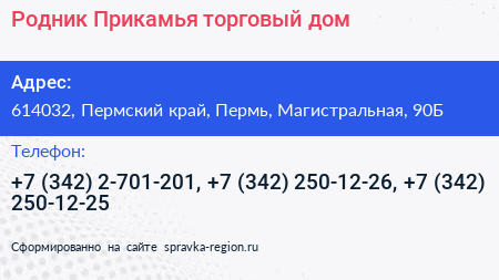 Родник Прикамья торговый дом - визитка