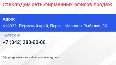 СтеклоДом сеть фирменных офисов продаж - визитка