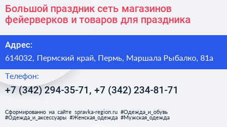 Большой праздник сеть магазинов фейерверков и товаров для праздника - визитка