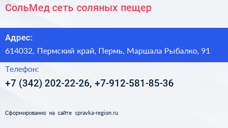 СольМед сеть соляных пещер - визитка