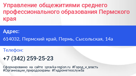 Управление общежитиями среднего профессионального образования Пермского края - визитка