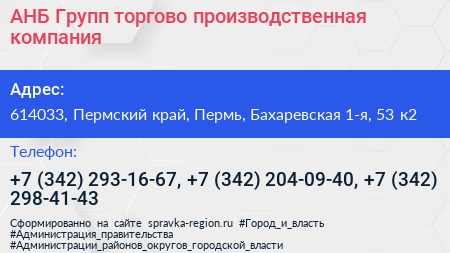 АНБ Групп торгово производственная компания - визитка