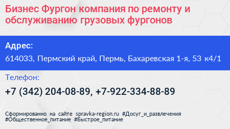 Бизнес Фургон компания по ремонту и обслуживанию грузовых фургонов - визитка