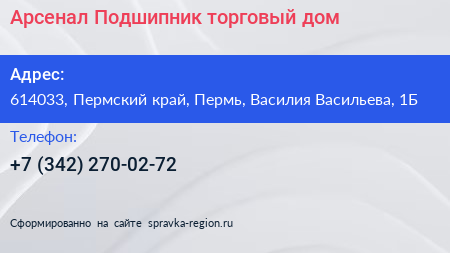 Арсенал Подшипник торговый дом - визитка