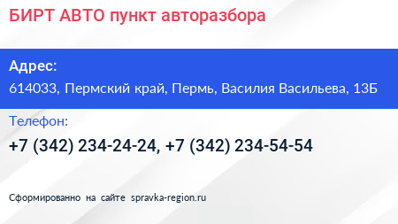 БИРТ АВТО пункт авторазбора - визитка