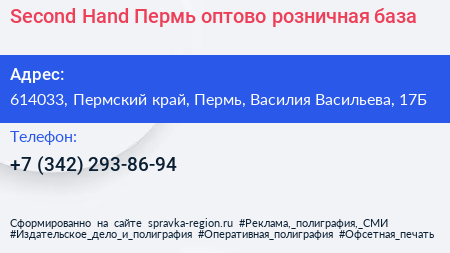Second Hand Пермь оптово розничная база - визитка
