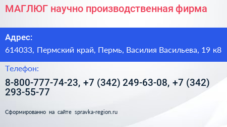 МАГЛЮГ научно производственная фирма - визитка