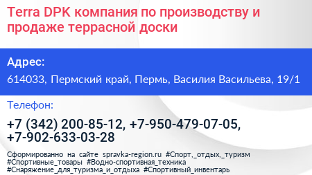 Terra DPK компания по производству и продаже террасной доски - визитка