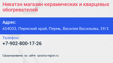 Никатэн магазин керамических и кварцевых обогревателей - визитка