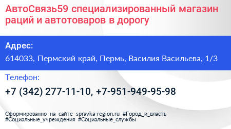 АвтоСвязь59 специализированный магазин раций и автотоваров в дорогу - визитка