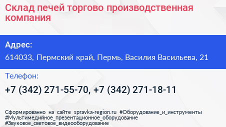 Склад печей торгово производственная компания - визитка