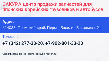 САКУРА центр продажи запчастей для японских корейских грузовиков и автобусов - визитка