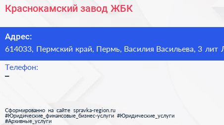 Краснокамский завод ЖБК - визитка