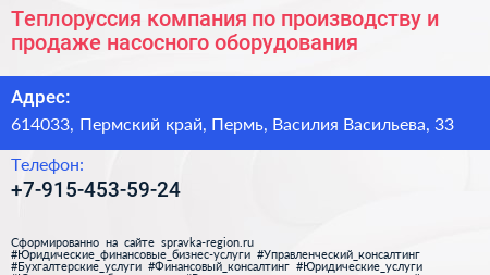 Теплоруссия компания по производству и продаже насосного оборудования - визитка
