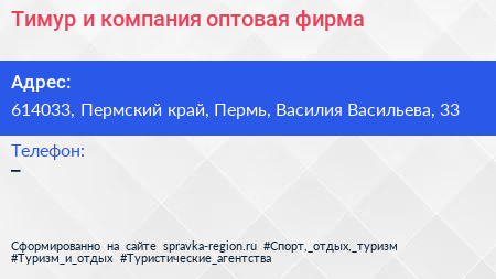 Тимур и компания оптовая фирма - визитка