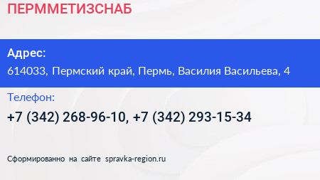 ПЕРММЕТИЗСНАБ - визитка