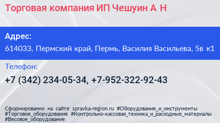 Торговая компания ИП Чешуин А Н  - визитка