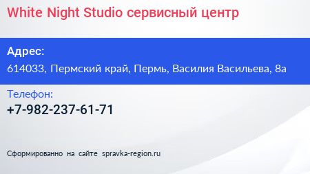 White Night Studio сервисный центр - визитка