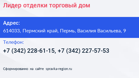 Лидер отделки торговый дом - визитка