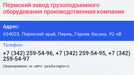 Пермский завод грузоподъемного оборудования производственная компания - визитка