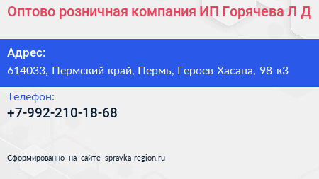 Оптово розничная компания ИП Горячева Л Д  - визитка