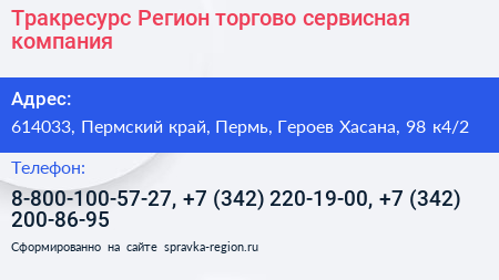 Тракресурс Регион торгово сервисная компания - визитка